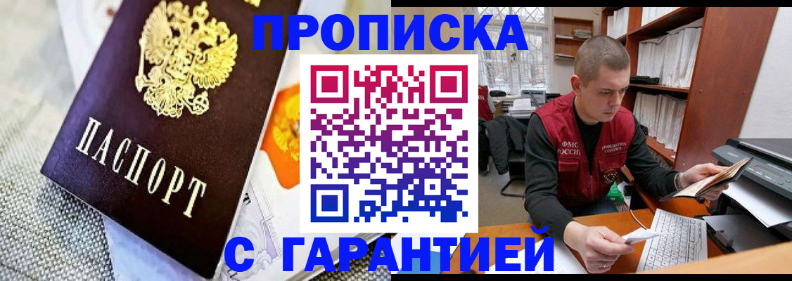купить прописку в Электростали